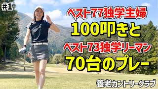 70台と100台のプレーが両方見れます‼️ベスト77独学主婦とベスト73独学サラリーマン夫婦のゴルフ #1養老カントリークラブ10H〜12H