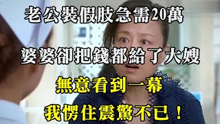 老公裝假肢急需20萬，婆婆卻把錢都給了大嫂，無意看到一幕，我愣住震驚不已！