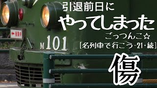 [名/迷列車で行こう-21 · 続] どんな不幸に遭おうとも ～札幌市電M101号～