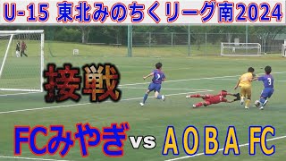 【第6節】AOBAFC vs FCみやぎ U-15東北みちのくリーグ南2024