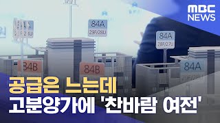 아파트 공급 느는데..고분양가 '찬바람 여전' (2024.04.03/뉴스데스크/울산MBC)