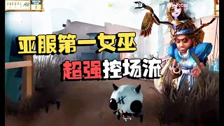 第五人格：深渊总决赛09 亚服第一女巫的超强控场流