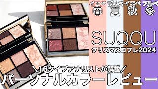 【English subtitles】SUQQU holiday  collection 2024