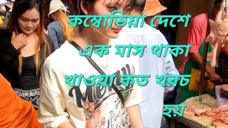 কম্বোডিয়া দেশে থাকা খাওয়া কত টাকা খরচা হয় এক মাসে