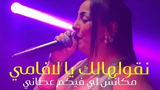 Cheba Warda 2023 -نقولهالك يا لافمي مكانش لي فيكم عطاني   - Ngoulahlkm Ya La familie  Avec Azizovic