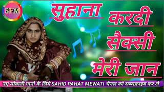 Suhana kardi sexi meri jaan old Mewati gana Suhana full audio song /oms studio