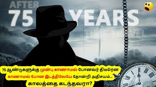 திடீரென காணாமல் போன இடத்திலேயே தோன்றி அதிசயம்... காலத்தை கடந்தவரா? | Real Time Travel Man