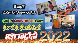 Gihon Ministry Bellary| newyear celebration in gihon| దేవునికే మహిమకరంగా జరిగిన న్యూ ఇయర్ సంబరాలు.