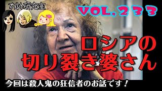 VOL,233 ロシアの切り裂き婆さん！