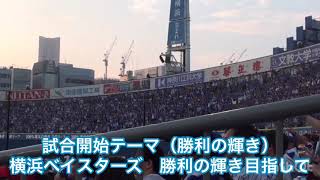 【応援歌】試合開始テーマ（勝利の輝き）横浜ＤｅＮＡベイスターズ