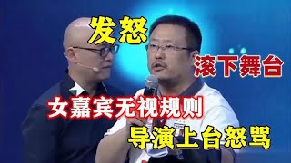 令人暴怒的综艺，女嘉宾无视节目规则，导演现场发飙：滚下舞台！