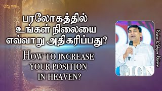 பரலோகத்தில் உங்கள் நிலையை எவ்வாறு அதிகரிப்பது? || 21-11-2024