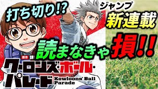 【クーロンズ・ボール・パレード】打ち切りが心配されてるジャンプ新連載漫画を読んでみた！