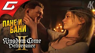 И ПОБИЛСЯ и ПОМЫЛСЯ ➤ Kingdom Come: Deliverance 2 II ◉ Прохождение 23