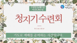 성북교회 | 2025.01.19. 주일 3부 청지기수련회  LIVE