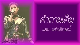 คำถามเดิม - แอม เสาวลักษณ์