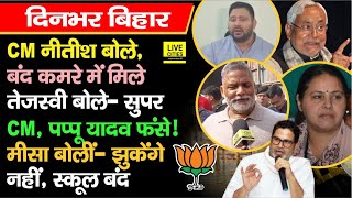 CM Nitish बोले, Tejashwi Yadav आग बबूला, Pappu Yadav पर FIR, Police ने उठाया, Prashant Kishor ?...