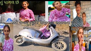 આ પાગલ છોકરી સ્કૂટર ચલાવતા આવડતું નથી ને તોય ચલાવે છેઆજના નવા બ્લોગમાં સ્વાગત છે.#gujarat  #amreli