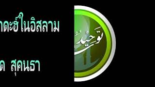 หลักการ 3 ประการในการทำอิบาดะฮฺ โดย อ.อับดุลวาเฮด สุคนธา