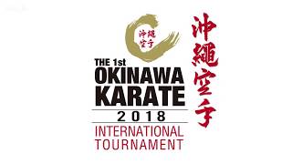 第1回沖縄空手国際大会　沖縄県立武道館8/4~THE1st OKINAWA KARATE INTERNATIONAL TOURNAMENT~