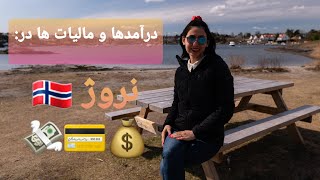 درآمدها و مالیات ها در نروژ Taxes & Incomes in Norway حقوق مشاغل پردرامد