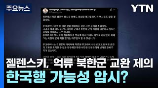 젤렌스키, 김정은에 억류 북한군 교환 제의...한국행 가능성 암시? / YTN