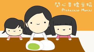 【開心果糯米糍】好好味呀呢個真係！｜Pistachio Mochi