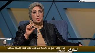 حوار خاص مع د/ مايسة شوقى نائب وزير الصحة لشئون السكان