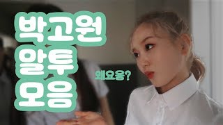 [이달의 소녀 LOONA / 고원 Gowon] 박고원 귀염 말투 모음 2!!