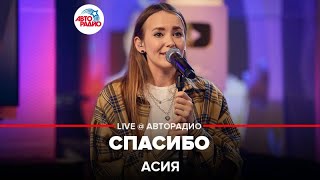 Асия - Спасибо (LIVE @ Авторадио)