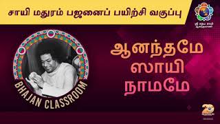 ஆனந்தமே ஸாயி நாமமே | சாயி மதுரம் பஜனைப் பயிற்சி வகுப்பு | Anandame Sai Namame |BHAJAN CLASSROOM