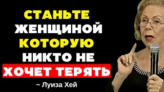 9 Ключей, чтобы женщина могла иметь всех мужчин, которых она хочет рядом - Луиза Хей