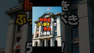 財務省をぶっ壊すべき理由5連発！ #shorts #雑学 #財務省解体