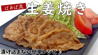 漬け込みなし!生姜は最後に♪　ばあばの簡単生姜焼き　定番おかず　お弁当にもおススメ