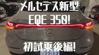 新型メルセデスEQE 試乗後編！