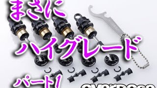 ＃１ ラジコンダンパーの組み方！ハイグレードショックの場合　OD2296 High Grade Shock Set Spec.2