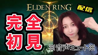 ※音声ミュート※【エルデンリング】やめられない、とまらない、エルデンリング【鬼畜ゲー】 #Steam #ELDENRING #fromsoftware  #ゲーム配信 #女性配信者