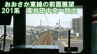 【おおさか東線の前面展望】おおさか東線上り　201系　高井田中央→放出　JR西日本　鉄道動画　前面展望　大阪