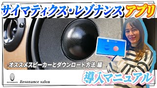 【レゾナンスアプリ完全マニュアル！】初心者でもわかる！ダウンロード方法＆使い方解説📱✨