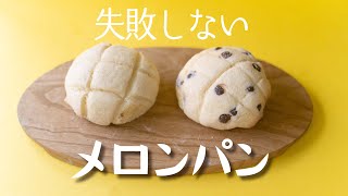 【失敗なし！】メロンパンのつくりかた【手ごねパン】