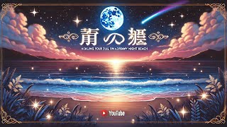 「幻想的な夜の砂浜で心を癒す - 星と波音のリラクゼ」