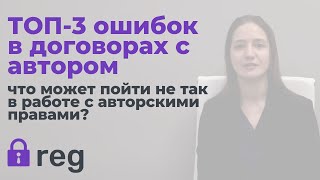 ТОП-3 ошибок в договорах с автором