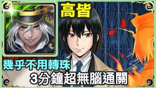 【神魔之塔】秀吉 3分鐘無腦通關 幾乎不用轉珠 | 【守護東國的祕密警察  地獄級】【尤利．布萊爾】