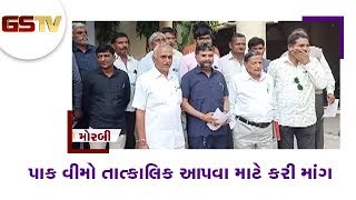 Morbi : પાક વીમો તાત્કાલિક આપવા માટે કરી માંગ | Gstv Gujarati News