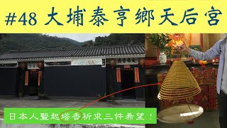 香港天后廟 Vlog #48 | 渦巻き線香(塔香)を奉納してみた | 大埔泰亨郷 | Tai Po | Tai Hang | 在香港日本人の気まま香港紀行