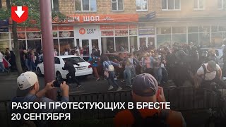 Разгон протестующих в Бресте 20 сентября