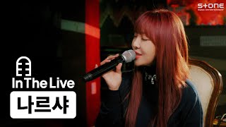 [In The Live] [4K] 나르샤 - BLUSH (Feat. 베이빌론 (Babylon))｜인더라이브, Stone LIVE