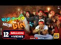 Dhoro Kolki Maro Tan || ধরো কলকি মারো টান || এল বাবা || Eal Baba || New Year Song 2022