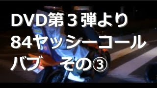 第３弾コールDVDより!音職人84ヤッシーリズムコールその③♪バブCBXR旧車會