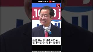 홍준표, 장제원 받아준다! 하태경도 온다면 받아주고 그러나 심상정은 안돼!!! #SHORTS